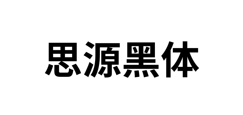 思源黑体