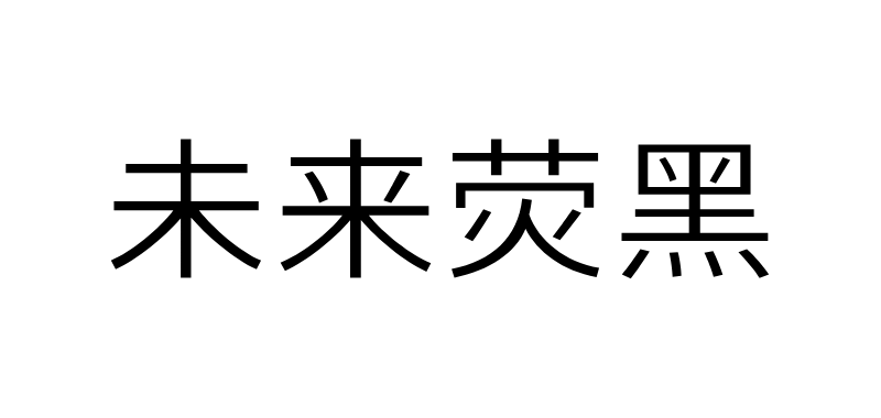 未来荧黑