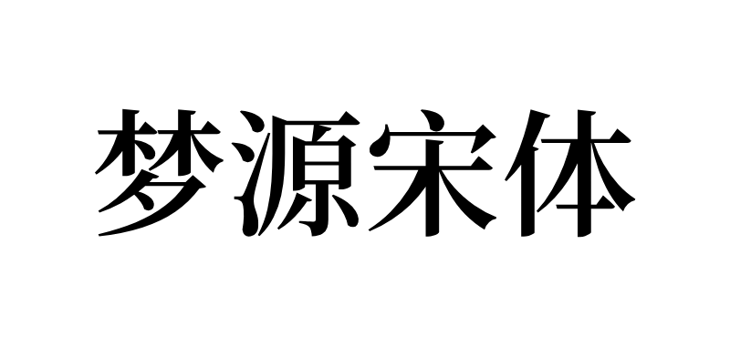 梦源宋体