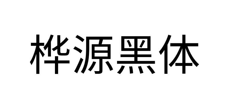 桦源黑体