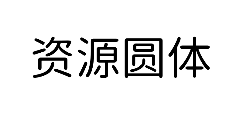 资源圆体