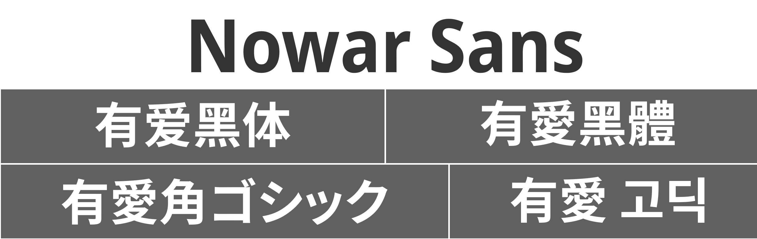 有爱黑体 免费字体资源 有爱黑体免费下载 免费商用字体下载 第1张