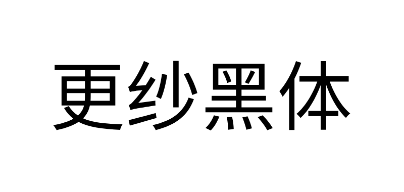 更纱黑体